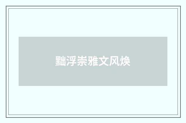 黜浮崇雅文风焕