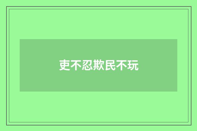 吏不忍欺民不玩