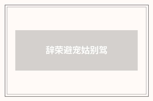 辞荣避宠姑别驾