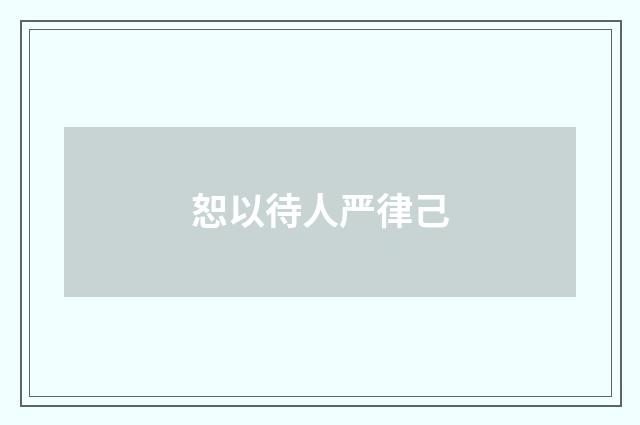 恕以待人严律己