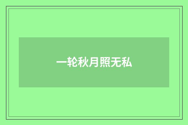 一轮秋月照无私