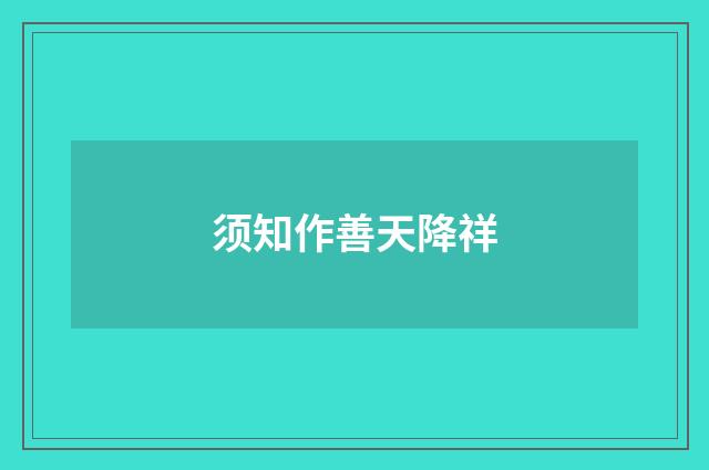 须知作善天降祥