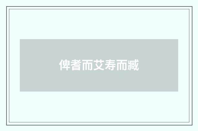 俾耆而艾寿而臧