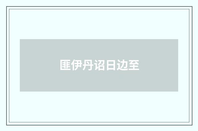 匪伊丹诏日边至
