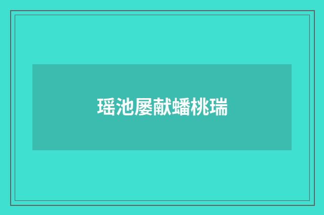 瑶池屡献蟠桃瑞