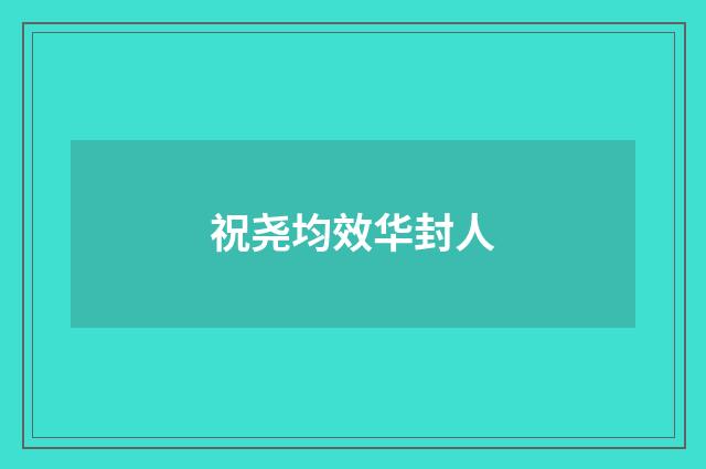 祝尧均效华封人
