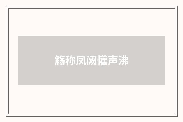 觞称凤阙懽声沸