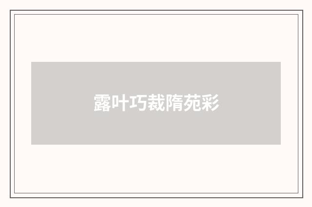 露叶巧裁隋苑彩