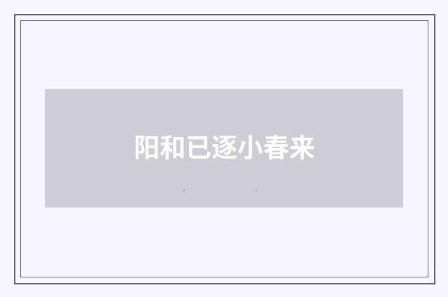 阳和已逐小春来
