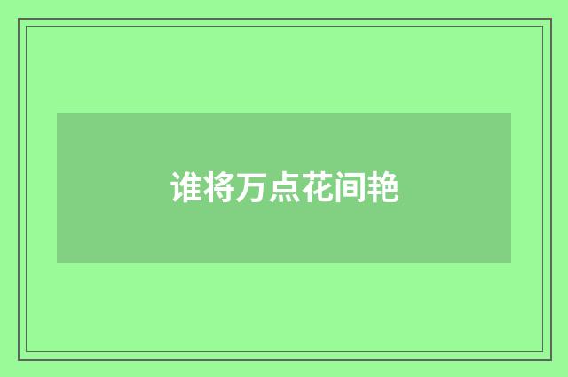 谁将万点花间艳