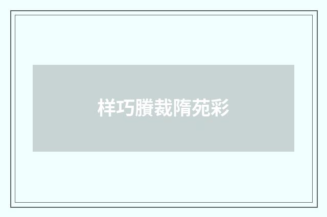 样巧賸裁隋苑彩