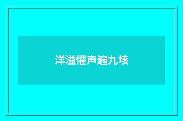 洋溢懽声遍九垓