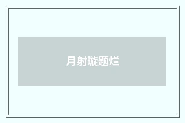 月射璇题烂