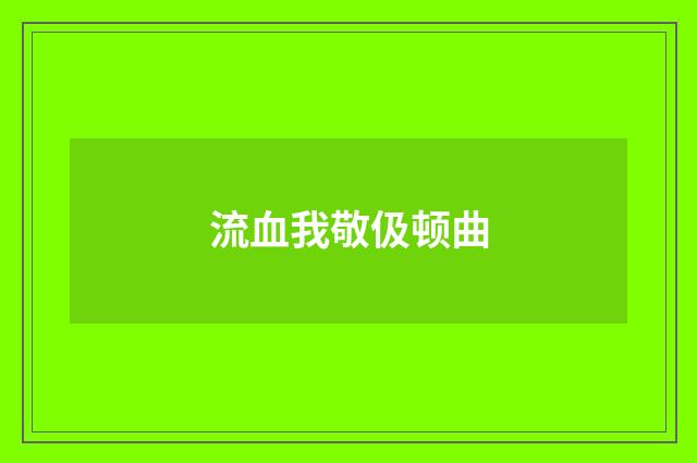 流血我敬伋顿曲