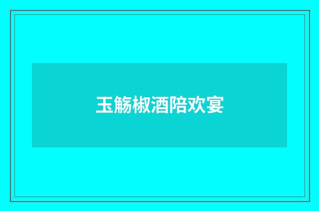 玉觞椒酒陪欢宴
