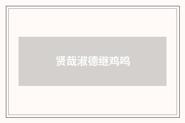贤哉淑德继鸡鸣