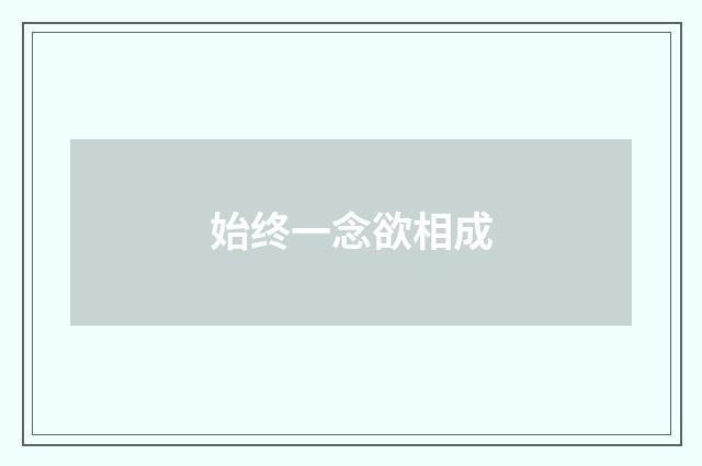 始终一念欲相成