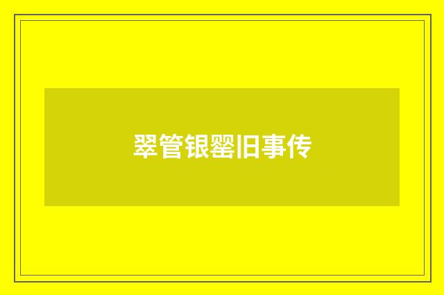 翠管银罂旧事传