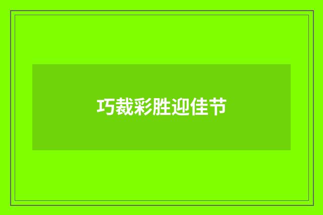 巧裁彩胜迎佳节