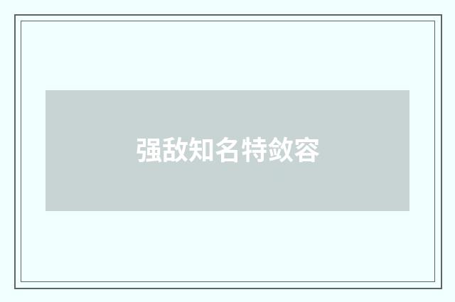 强敌知名特敛容