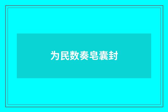 为民数奏皂囊封