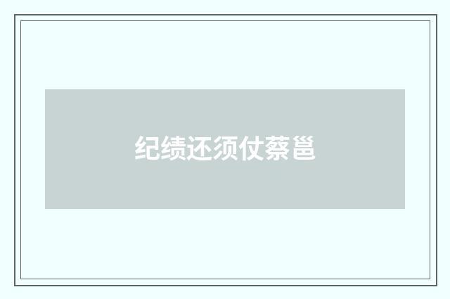 纪绩还须仗蔡邕