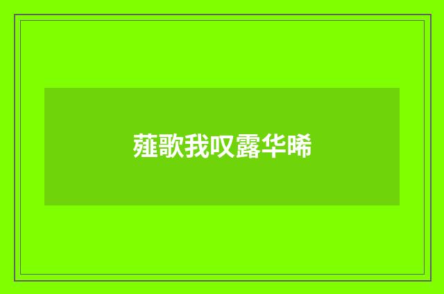 薤歌我叹露华晞