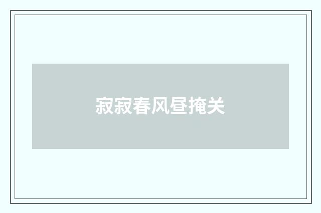 寂寂春风昼掩关