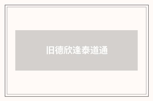 旧德欣逢泰道通