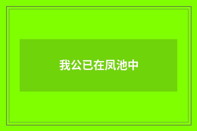 我公已在凤池中