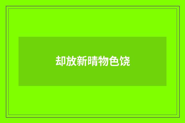 却放新晴物色饶