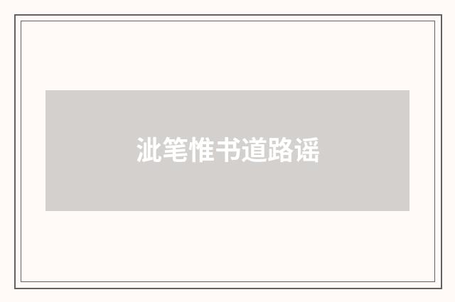 泚笔惟书道路谣