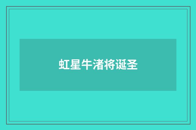 虹星牛渚将诞圣