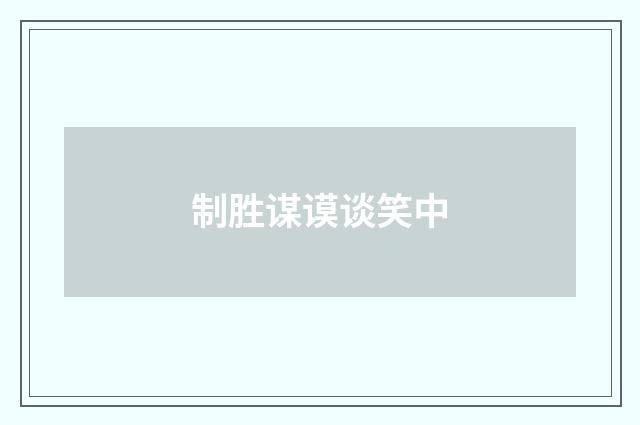 制胜谋谟谈笑中
