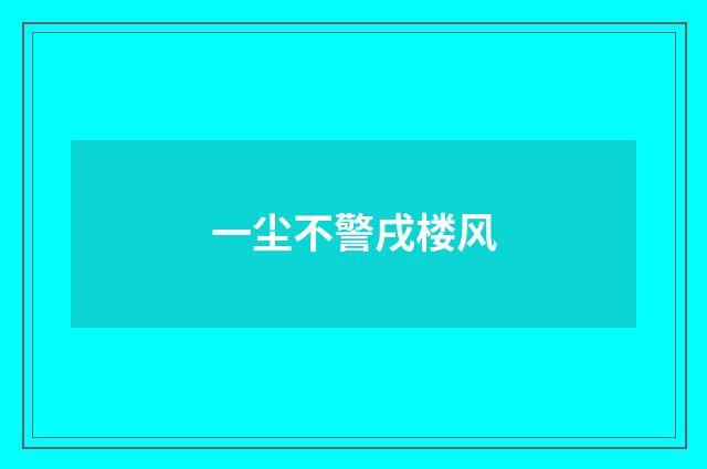 一尘不警戌楼风