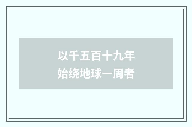 以千五百十九年始绕地球一周者