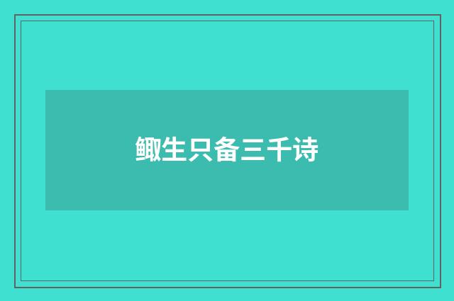 鲰生只备三千诗