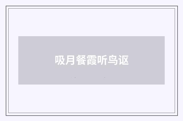 吸月餐霞听鸟讴