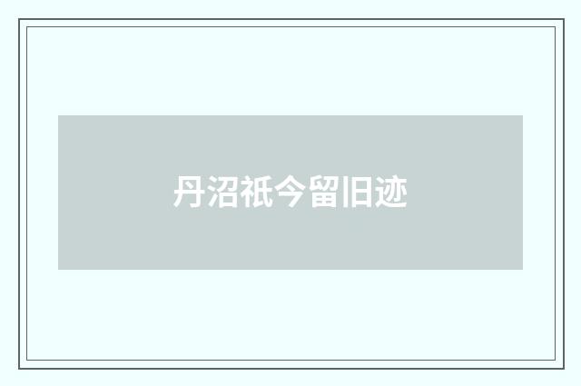 丹沼祇今留旧迹