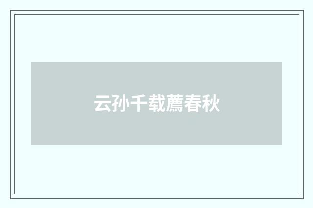 云孙千载薦春秋