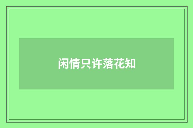 闲情只许落花知