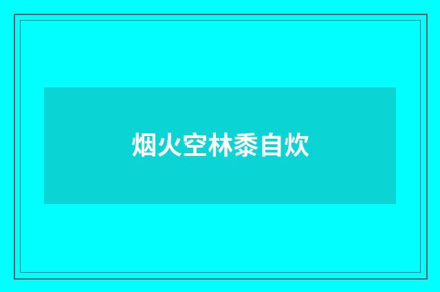 烟火空林黍自炊