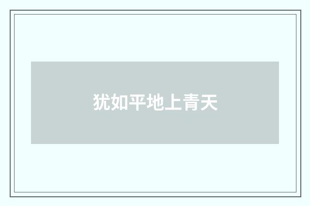 犹如平地上青天