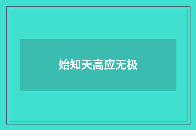 始知天高应无极