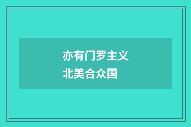 亦有门罗主义北美合众国