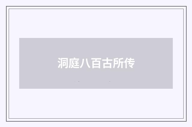 洞庭八百古所传