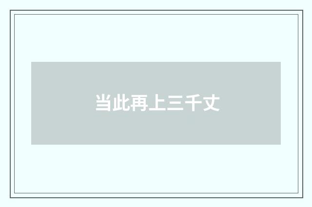 当此再上三千丈