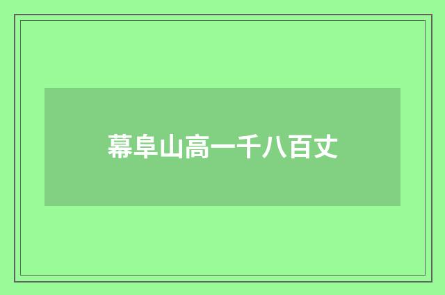 幕阜山高一千八百丈