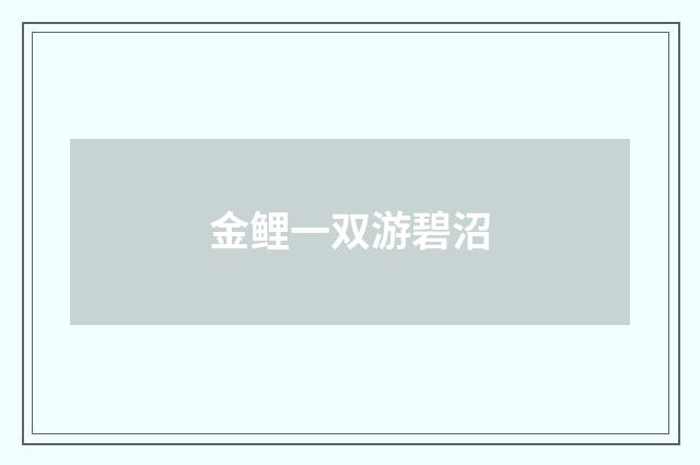 金鲤一双游碧沼