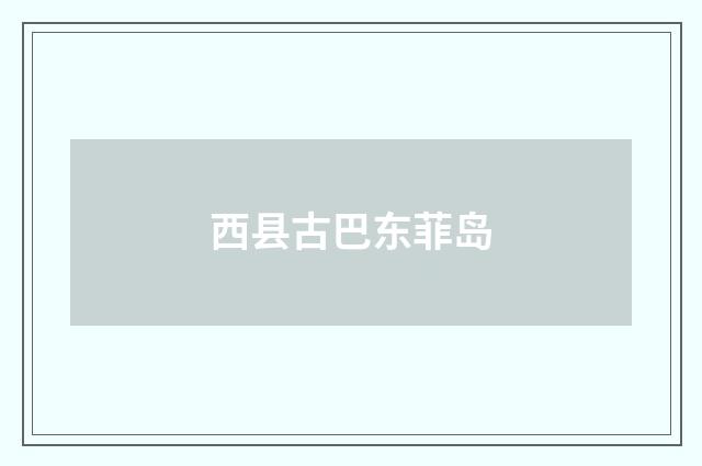 西县古巴东菲岛